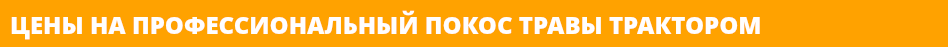 ЦЕНЫ НА ПРОФЕССИОНАЛЬНЫЙ ПОКОС ТРАВЫ ТРАКТОРОМ 