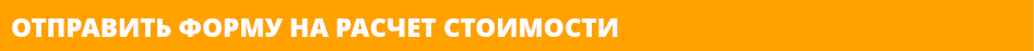 ОТПРАВИТЬ ФОРМУ НА РАСЧЕТ СТОИМОСТИ 