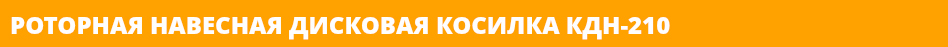 РОТОРНАЯ НАВЕСНАЯ ДИСКОВАЯ КОСИЛКА КДН-210 